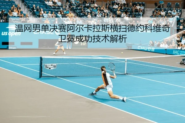 wen-wang-nan-dan-jue-sai-a-er-ka-la-si-heng-sao-de-yue-ke-wei-qi-wei-mian-cheng-gong-ji-shu-jie-xi-2-234.jpg